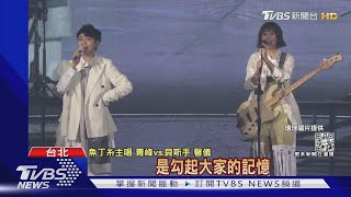 魚丁糸小巨蛋終場!小情歌萬人合唱 青峰把粉絲認成媽｜TVBS新聞