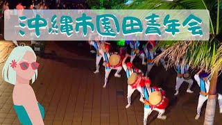 沖縄市園田青年会＠2013年東日本大震災のチャリティエイサー