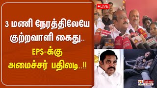 3 மணி நேரத்திலேயே குற்றவாளி கைது..  EPS-க்கு அமைச்சர் பதிலடி