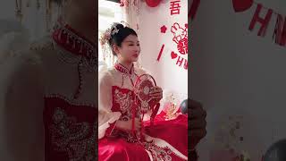 村里的最漂亮姑娘嫁人了 #结婚