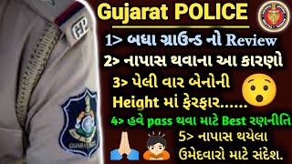 Gujarat POLICE 2024 || બધા ગ્રાઉન્ડ નો Review ☝🏻||નાપાસ થવાના આ કારણો|| પેલી વાર height મા બદલાવ 😯||