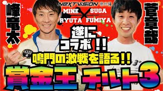 【峰竜太】と【菅章哉】が遂にコラボ!!歴史に残るレース!!鳴門の大激戦を振り返る！