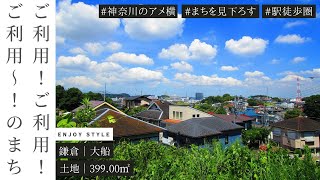 活気ある商店街を見下ろす自然に囲まれた土地｜鎌倉｜399㎡｜湘南の暮らし｜ENJOY STYLE｜