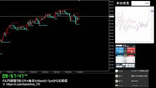 たみちょすのFXトレード日記 ライブ配信 2025/2/4ドル円秒スキャ順張り