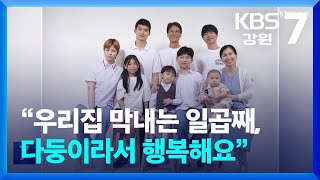 “우리집 막내는 일곱째…다둥이라서 행복해요” / KBS  2024.09.10.