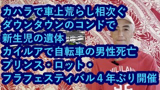 ハワイニュース　07/22/2023：カハラで車上荒らし相次ぐ、ダウンタウンのコンドで新生児の遺体、プリンス・ロット・フラ・フェスティバル４年ぶりに開催、カイルアで自転車の男性死亡