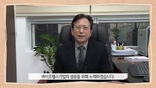 바이오헬스케어 산업의 전반적인 지원을 하고있는 바이오헬스케어협회를 소개합니다!