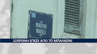 32χρονη έπεσε από το μπαλκόνι του σπιτιού της Καβάλα και βρήκε ακαριαίο θάνατο