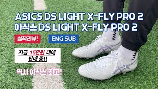 잔디상태 최상인 곳에서는 원픽이다! / 아식스 DS LIGHT X-FLY PRO 2 / 축구화추천