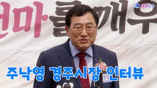 주낙영 경주시장 인터뷰 2023 05 04