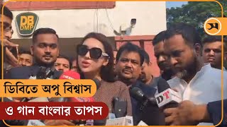 ডিবিতে অপু বিশ্বাস ও গান বাংলার তাপস | Apu Biswas | Taposh | DB | Samakal News