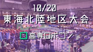 【高専ロボコン2019】東海北陸地区大会（10/20）ライブストリーミング