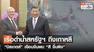 เรือดำน้ำสหรัฐฯ ถึงเกาหลี “บิลเกตส์” เยือนจีนพบ “สี จิ้นผิง” | TNN ข่าวดึก | 16 มิ.ย. 66