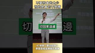 【47面試】面試準備的範圍其實不用太多