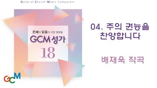 [GCM성가 18집] 04.주의 권능을 찬양합니다_4부 합창 듣기