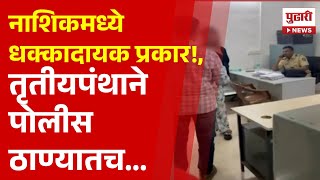 Pudhari News | नाशिकमध्ये धक्कादायक प्रकार!, तृतीयपंथाने पोलीस ठाण्यातच... | #nashik #police #crime