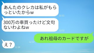 私のクレジットカードを無断で使って高級車を買った義母「嫁のものは姑のものw」→非常識な義母に真実を告げた時の反応がwww