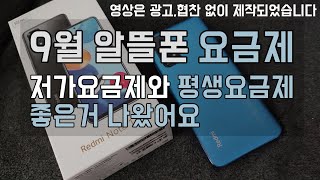 9월 알뜰폰 요금제 저가요금제와 평생요금제 좋아요