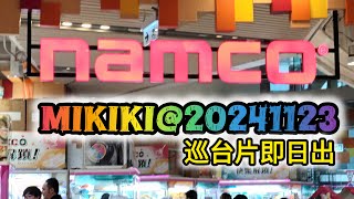 💛巡台💛MIKIKI NAMCO@20241123 #夾娃娃 #夾公仔 #巡台 #冒險樂園 #NAMCO #歡樂天地 #TAITO #巡台片即日出 #DIY #家常便飯 #鑽石畫