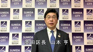 墨田区長からメッセージ(4月30日)