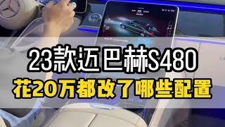 23款迈巴赫s480花20万去升级是什么体验？装主动氛围灯 大柏林音响