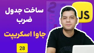 دوره آموزش جامع و پیشرفته زبان جاوا اسکریپت ( JavaScript ) - جدول ضرب در جاوا اسکریپت