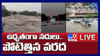 ఉధృతంగా నదులు.. పోటెత్తిన వరద LIVE || Heavy Rains  - TV9 Digital