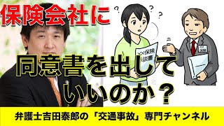 保険会社に「同意書」を出しても、一応、ＯＫです。同意書は、保険会社がケガの治療状況を病院に確認するために必要な文書です。同意書を出さないと、治療費が払われないので、やむないというところでしょうか。