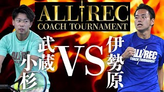 【試合のみ】ALLRECコーチトーナメント決勝大会【準決勝】セブンカルチャークラブ武蔵小杉代表 女屋コーチ　VS　セブンカルチャークラブ伊勢原代表 佐藤コーチ