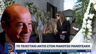 Το τελευταίο αντίο στον Μανούσο Μανουσάκη | OPEN TV