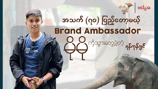 အသက် ၇၀ ပြည့်တော့မယ့် Brand Ambassador မိုမို ကို သွားတွေ့ခဲ့တဲ့ ရန်ကုန်ဂျင်