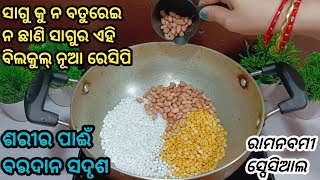 ମାତ୍ର ୫ ମିନିଟ୍ ରେ ସାଗୁ ଓ ବୁଟଡାଲି ର ଏହି ସମ୍ପୁର୍ଣ୍ଣ ନୂଆ ରେସିପି କୁ ଆପଣ ଆଗରୁ କେବେ ଦେଖିନଥିବେ କି ଖାଇନଥିବେ