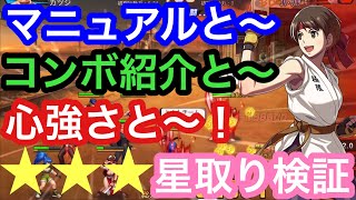 【SNKオールスター】オートだと…！？マニュアルで星取り検証！！コンボ実戦！！【キャベカツ】