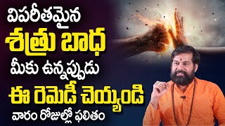 శత్రు బాధ‌ల‌ను తొల‌గించే రెమిడీ | How To Avoid Enemies |Powerful Mantra For Enemies | Pradeep Joshi