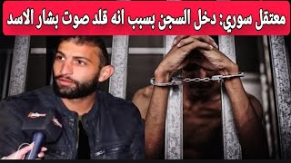 معتقل سوري⁉️ يروي تفاصيل دخوله السجن بسبب انه قلد صوت بشار الاسد⚠️