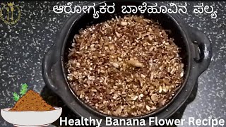 ಅದ್ಭುತ ರುಚಿಕರವಾದ ಬಾಳೆ ಹೂವಿನ  ಪಲ್ಯ l Very Delicious Banana Flower Recipe l NJ family menu