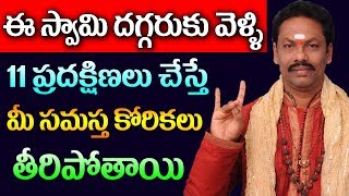 ఈ స్వామి చెంతకి వెళ్లి 11 ప్రదక్షిణలు చేస్తే మీ సమస్త కోరికలు తీరును | JKR JAYAM TV | BEST REMEDIES