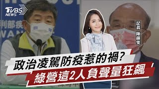 政治凌駕防疫惹的禍? 綠營這2人負聲量狂飆【TVBS說新聞】20220604