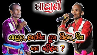 ଯାହାର ଗୋଟିଏ ପୁଅ ଥିଲେ ସିଏ କଣ କରିବେ ? | ଗାହାଣୀ ଗଣ୍ଠି | ପ୍ରଶ୍ନ ଉତ୍ତର | #ganjamparampara #gahaniprasna