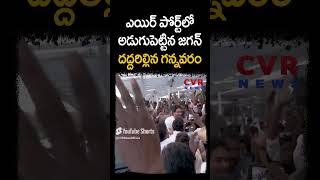 ఎయిర్ పోర్ట్ లో అడుగుపెట్టిన జగన్... దద్దరిల్లిన గన్నవరం | London Tour | CVR Digitaol#shorts