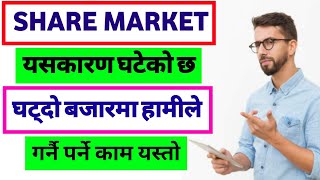 SHARE MARKET यसकारण घटिरहेको छ र घट्दो बजारमा हामीले गर्नै पर्ने काम यस्तो | share market in nepal