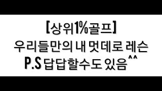 [상위1%골프]마스터들의 우리들만의 내멋대로 레슨, 답답할수도 있음, 완전 초보,