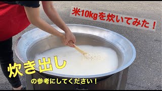 ダイワ移動かまど炊飯方法（湯炊き法）【大和重工公式】