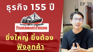 Fisherman's Friend เริ่มธุรกิจเพราะช่างสังเกต จนวันนี้ผลิตปีละ 5,000 ล้านเม็ด! | บทเรียนธุรกิจ EP.39