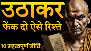 उठाकर फेंक दो ऐसे रिश्ते  | Best Motivational Speech | Motivational Video | Chanakya Niti | Chanakya