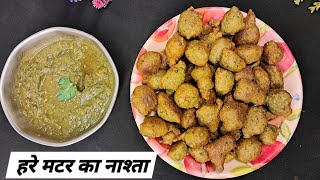 matar ka nashta | हरे मटर का नाश्ता | hare matar ka nashta | matar ki recipe | nashta recipe | matar