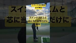 ラウンド日の朝練でこれをやるだけでもスコアアップする#golf #golfswing #ゴルフ #shorts