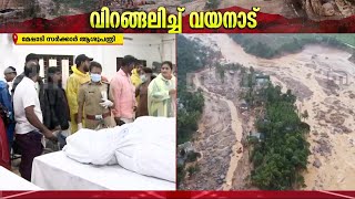 'ചൂരൽമലയിൽ വീണ്ടും ഉരുൾപൊട്ടൽ..? NDRF-ആർമി-ഫയർഫോഴ്സ് രക്ഷാപ്രവർത്തനം തുടരുന്നു' | Wayanad