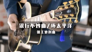 假如把《银行不妙曲》改成《环太平洋》的感觉？