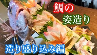 鯛の姿造り(お造り盛り込み編)#魚猫助